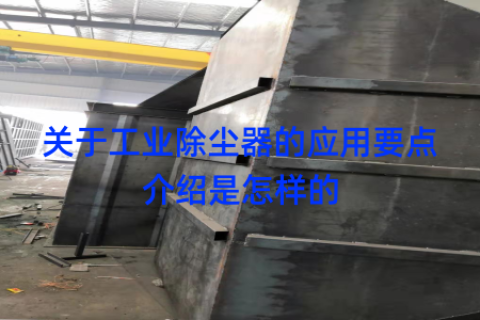 关于工业除尘器的应用要点介绍是怎样的