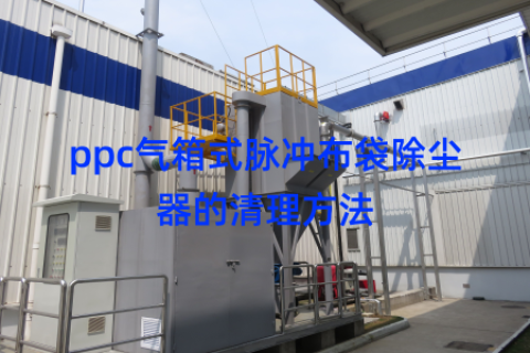 ppc气箱式脉冲布袋除尘器的清理方法