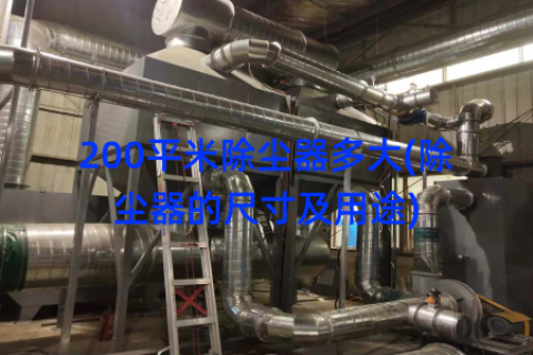200平米除尘器多大(除尘器的尺寸及用途)