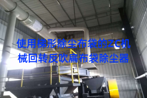 使用梯形除尘布袋的ZC机械回转反吹扁布袋除尘器