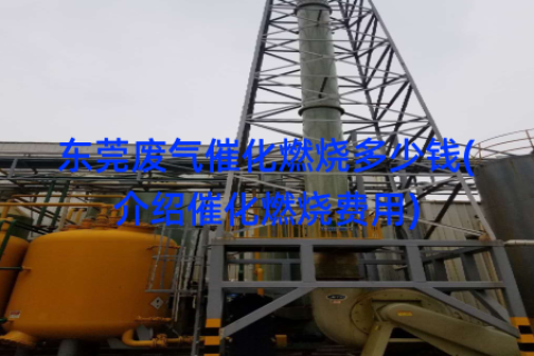 东莞废气催化燃烧多少钱(介绍催化燃烧费用)