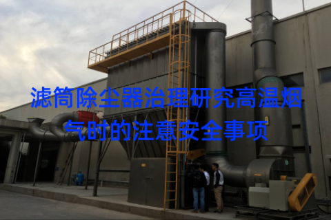 滤筒除尘器治理研究高温烟气时的注意安全事项