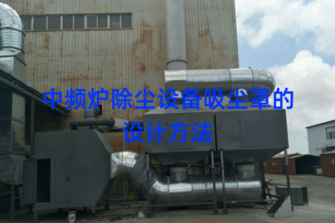 　中频炉除尘设备吸尘罩的设计方法
