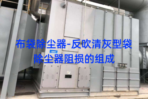 布袋除尘器-反吹清灰型袋除尘器阻损的组成