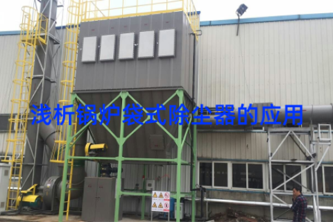 浅析锅炉袋式除尘器的应用