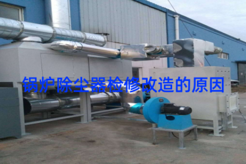 锅炉除尘器检修改造的原因