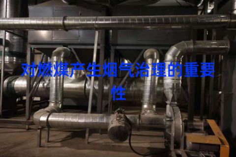 对燃煤产生烟气治理的重要性