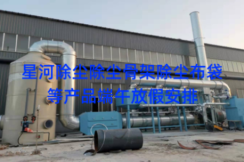 星河除尘除尘骨架除尘布袋等产品端午放假安排