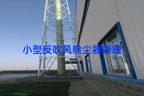小型反吹风除尘器原理