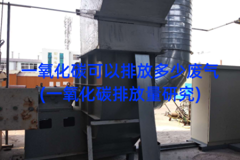 一氧化碳可以排放多少废气(一氧化碳排放量研究)