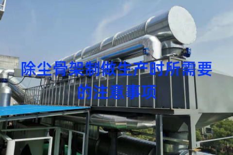 除尘骨架制做生产时所需要的注意事项