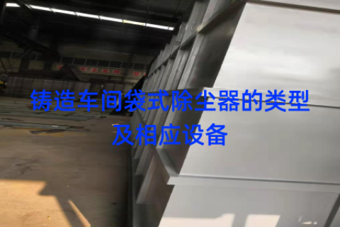 铸造车间袋式除尘器的类型及相应设备
