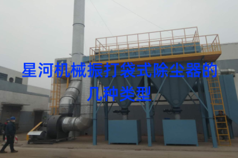 星河机械振打袋式除尘器的几种类型
