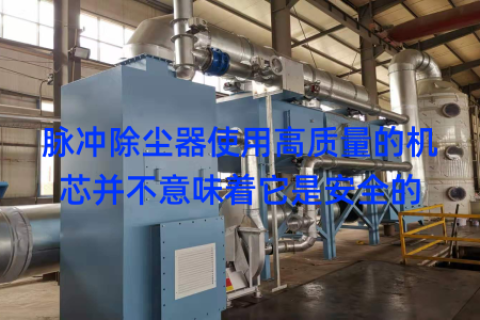 脉冲除尘器使用高质量的机芯并不意味着它是安全的