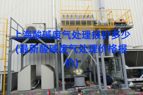 上海酸碱废气处理报价多少(最新酸碱废气处理价格报价)