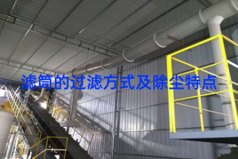 滤筒的过滤方式及除尘特点