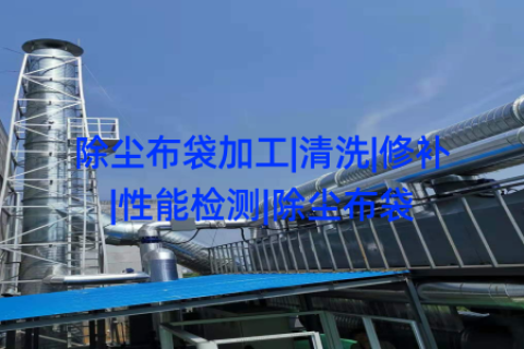 除尘布袋加工|清洗|修补|性能检测|除尘布袋