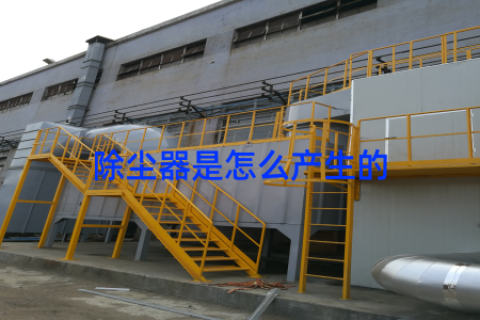 除尘器是怎么产生的