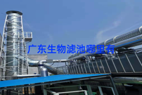 广东生物滤池哪里有