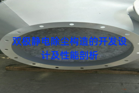 双极静电除尘构造的开发设计及性能剖析