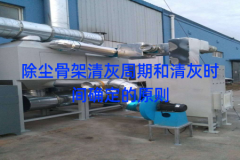 除尘骨架清灰周期和清灰时间确定的原则