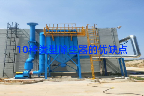 10种类型除尘器的优缺点