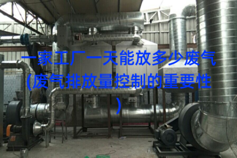 一家工厂一天能放多少废气(废气排放量控制的重要性)