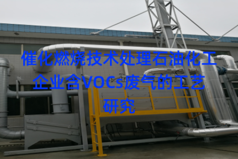 催化燃烧技术处理石油化工企业含VOCs废气的工艺研究