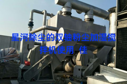 星河除尘的双轴粉尘加湿搅拌机使用  佳