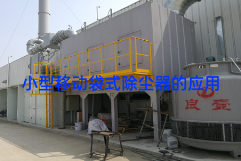 小型移动袋式除尘器的应用