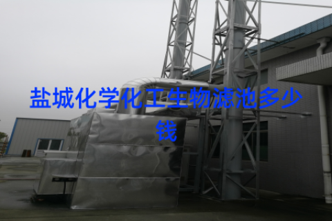 盐城化学化工生物滤池多少钱