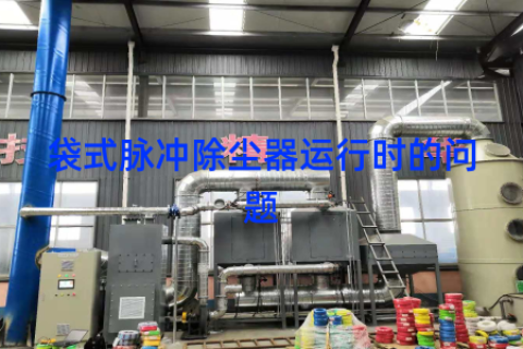 袋式脉冲除尘器运行时的问题
