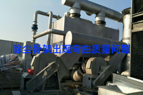 除尘骨架出现弯曲质量问题
