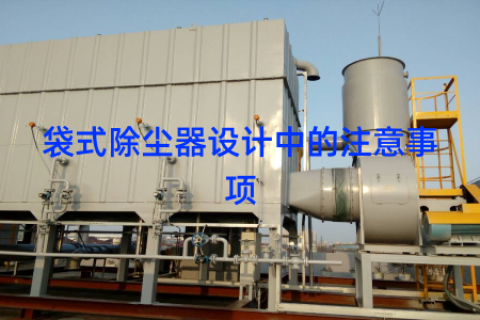 袋式除尘器设计中的注意事项