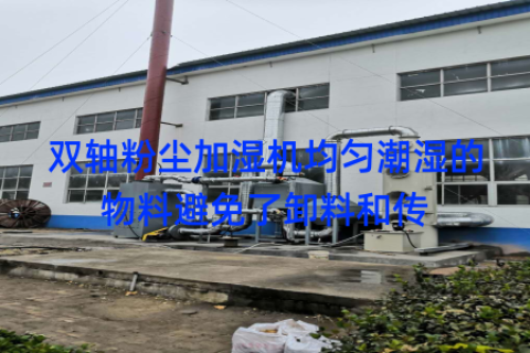 双轴粉尘加湿机均匀潮湿的物料避免了卸料和传