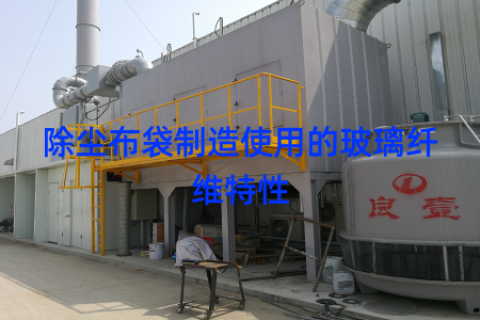 除尘布袋制造使用的玻璃纤维特性