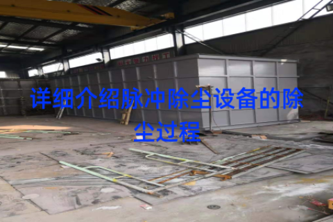 详细介绍脉冲除尘设备的除尘过程