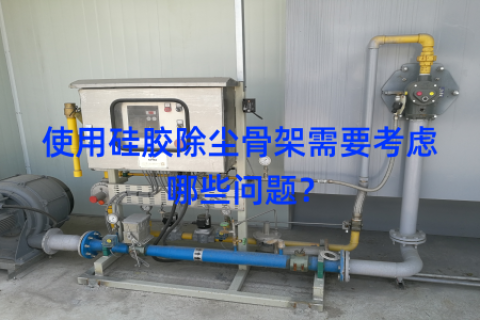 使用硅胶除尘骨架需要考虑哪些问题？