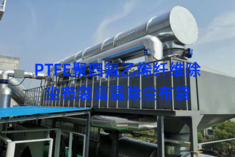 PTFE聚四氟乙烯纤维除尘布袋高温除尘布袋