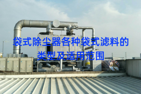 袋式除尘器各种袋式滤料的类型及适用范围