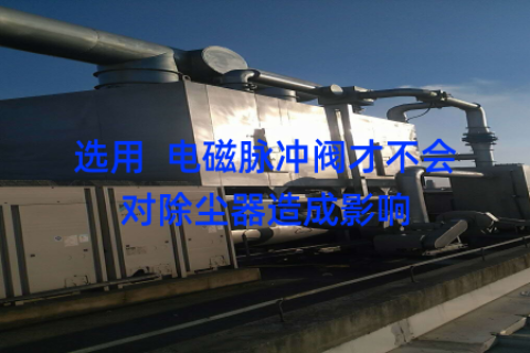 选用  电磁脉冲阀才不会对除尘器造成影响