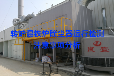 转炉混铁炉除尘器运行检测注意事项分析