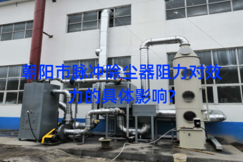 朝阳市脉冲除尘器阻力对效力的具体影响?