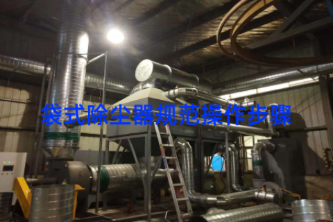 袋式除尘器规范操作步骤