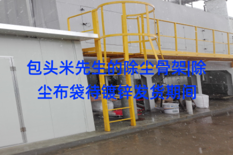 包头米先生的除尘骨架|除尘布袋待镀锌发货期间