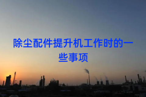 除尘配件提升机工作时的一些事项