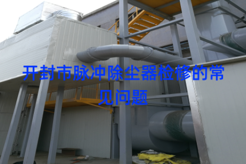 开封市脉冲除尘器检修的常见问题