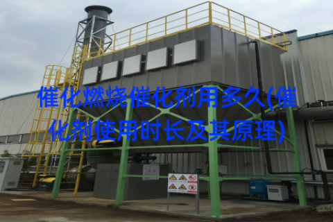 催化燃烧催化剂用多久(催化剂使用时长及其原理)