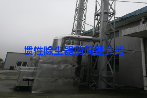 惯性除尘器的简要介绍
