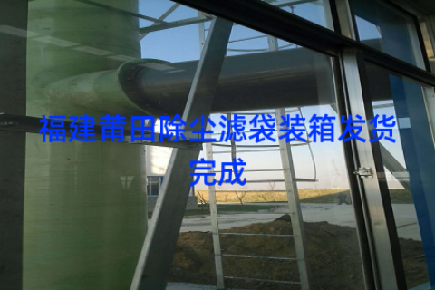 福建莆田除尘滤袋装箱发货完成